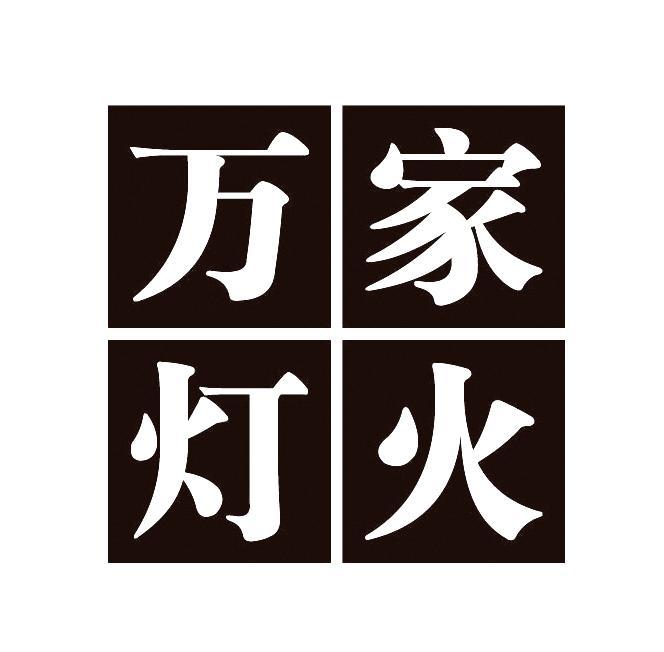 万家灯火