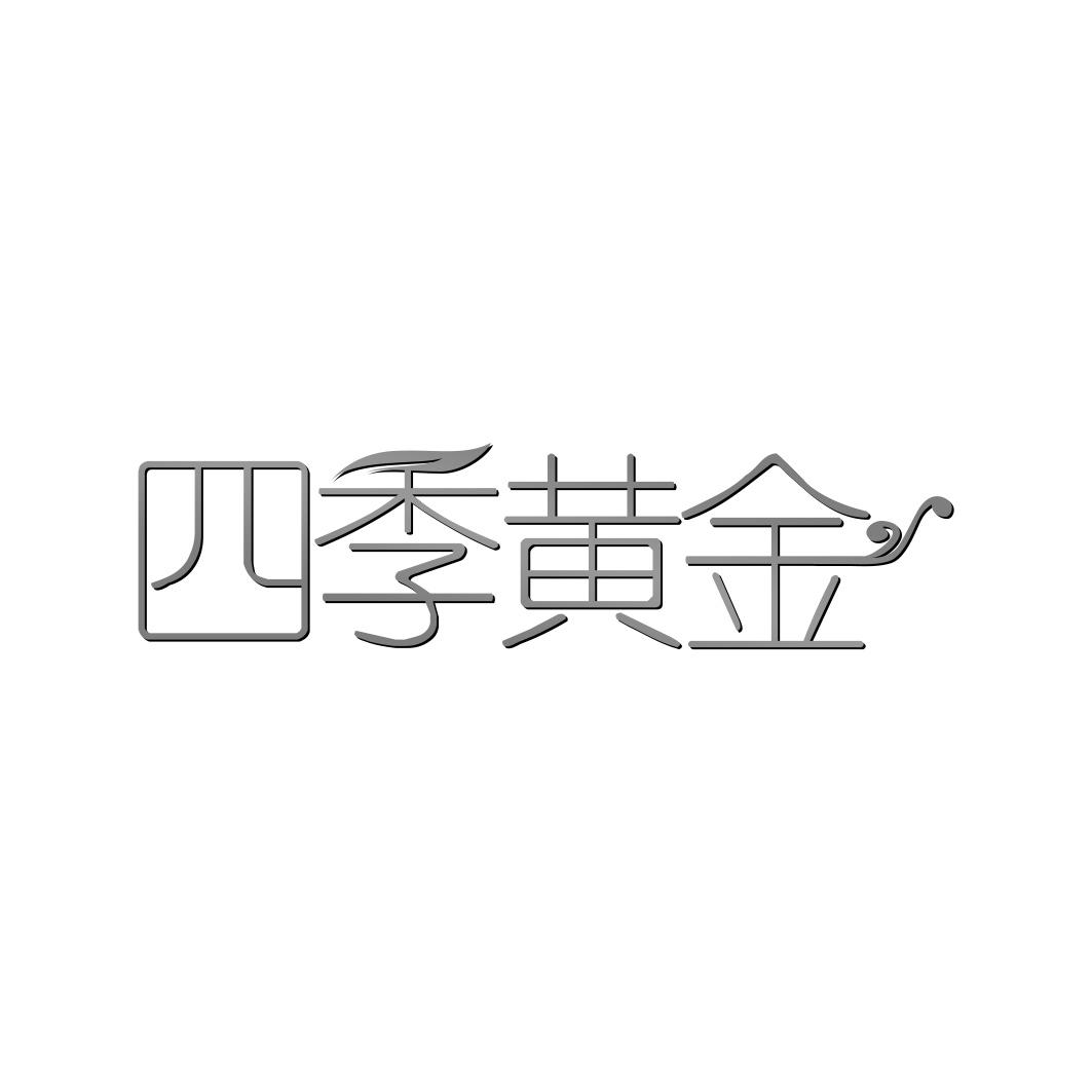 四季黄金