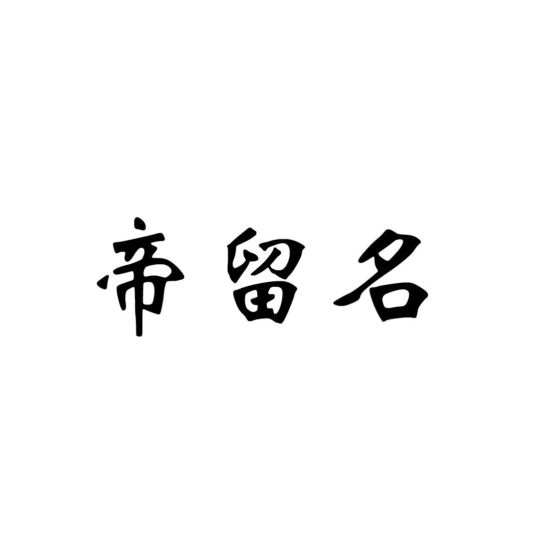 帝留名