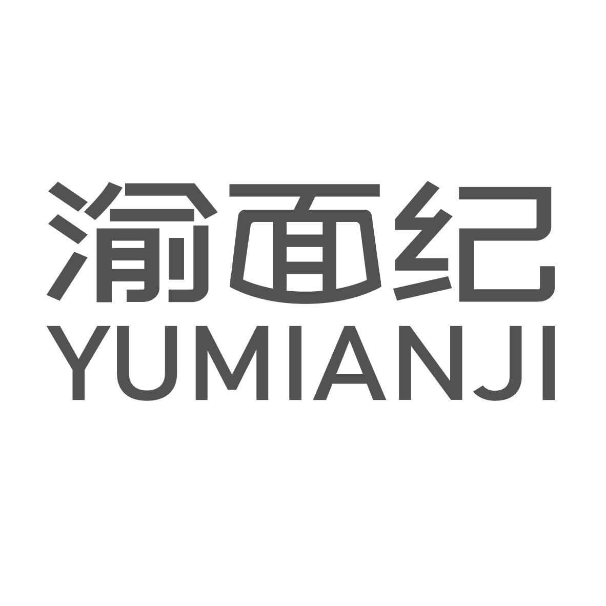 渝面纪