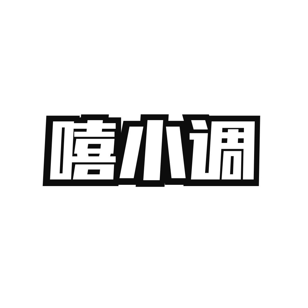 嘻小调