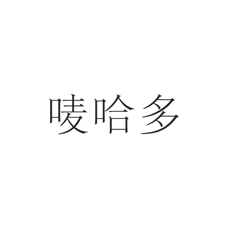 唛哈多