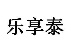 乐享泰