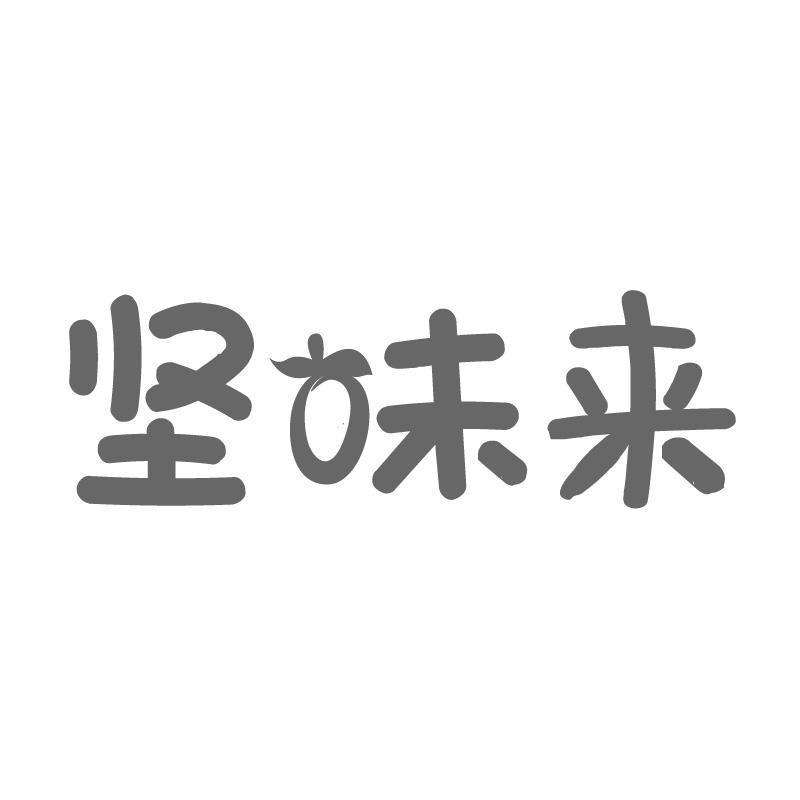 坚味来