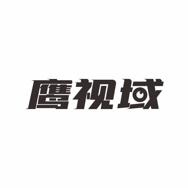鹰视域