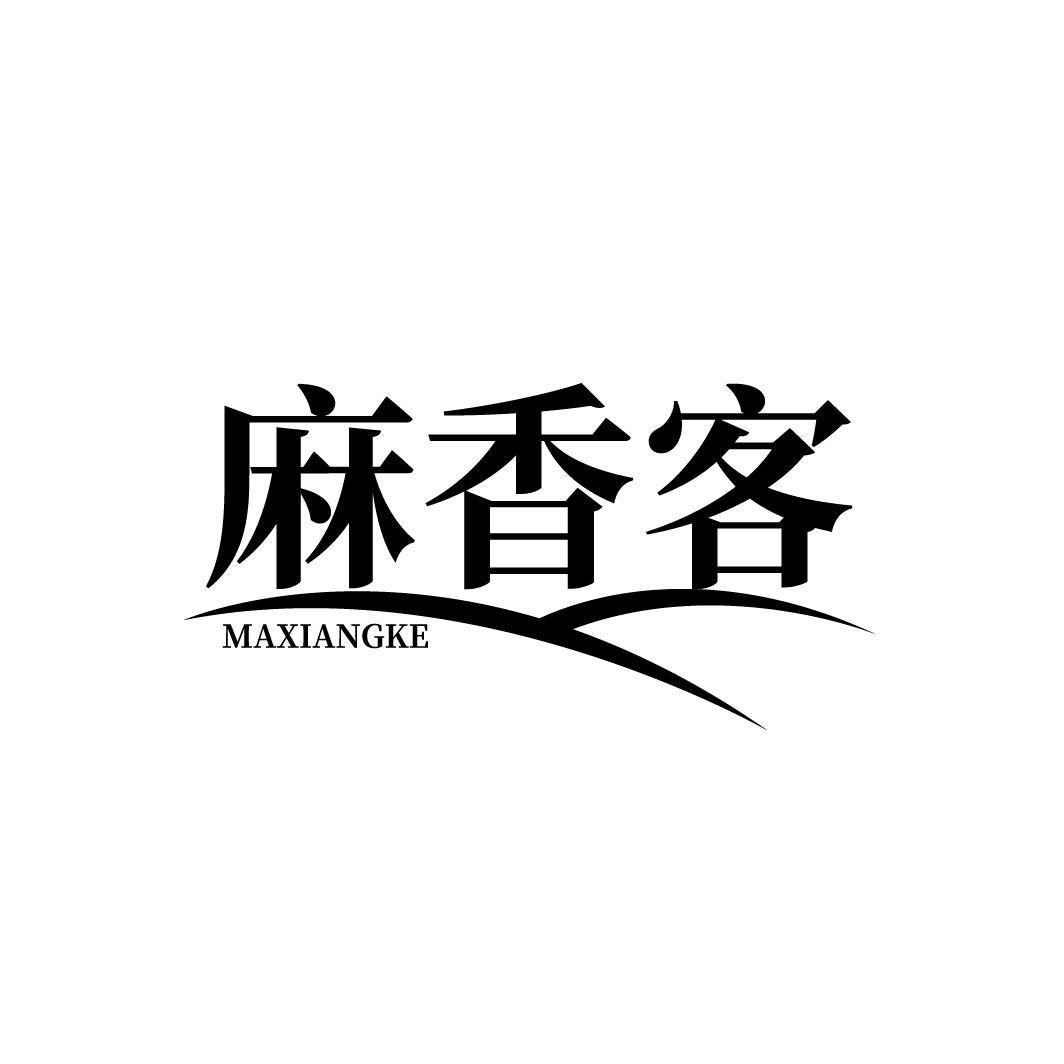 麻香客