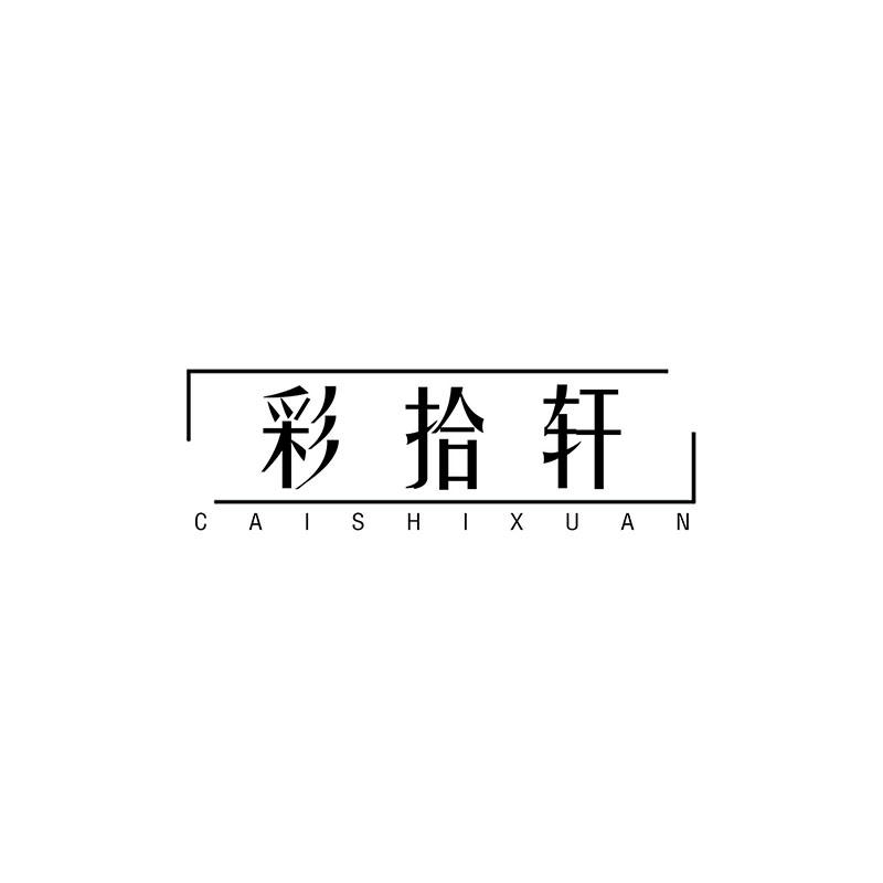 彩拾轩