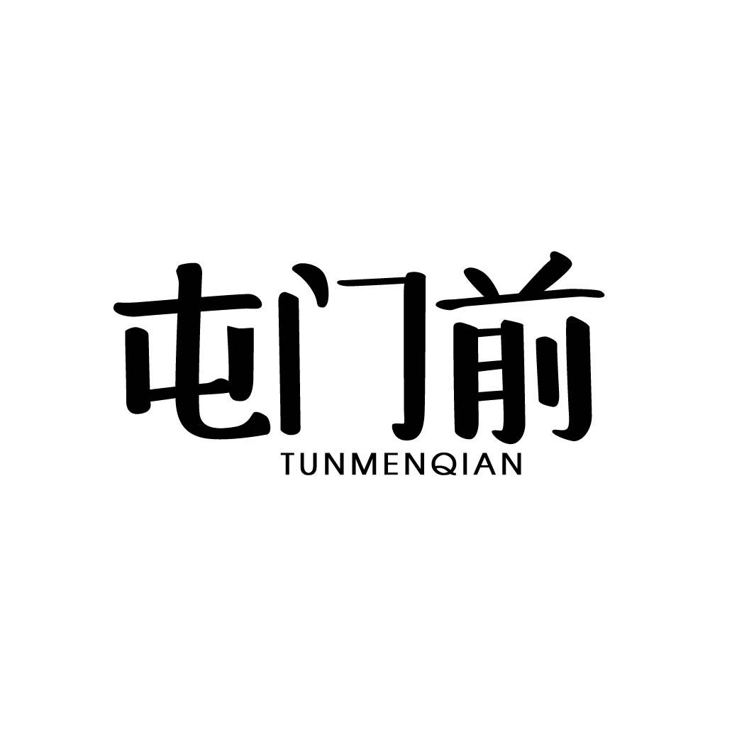 屯门前 