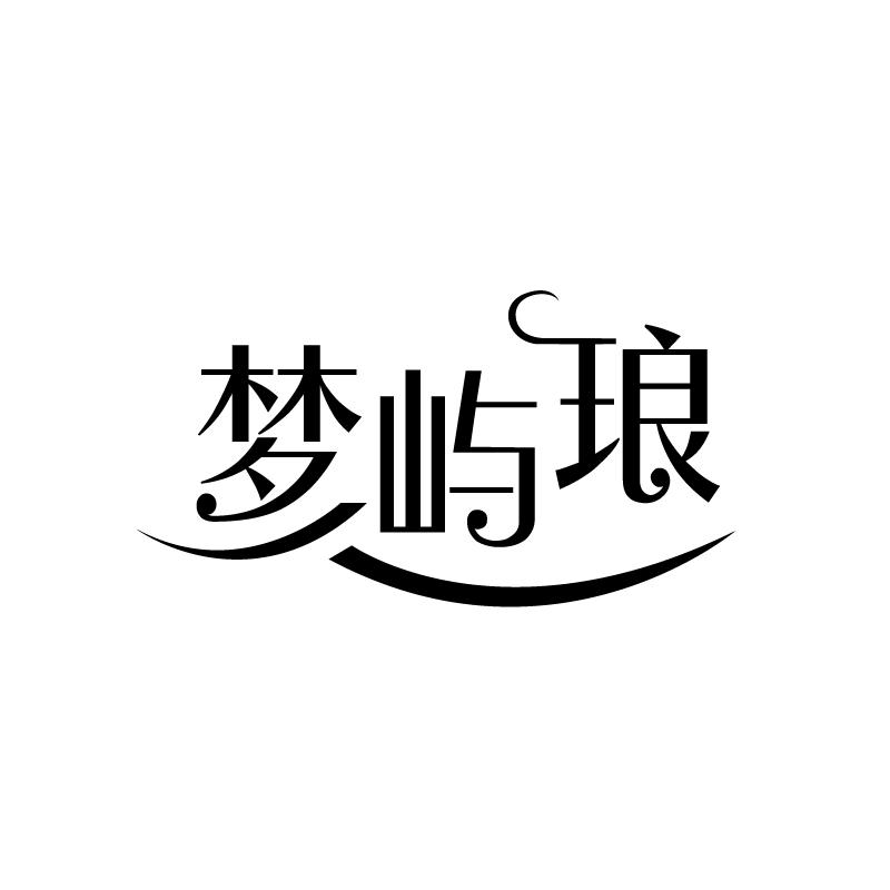 梦屿琅