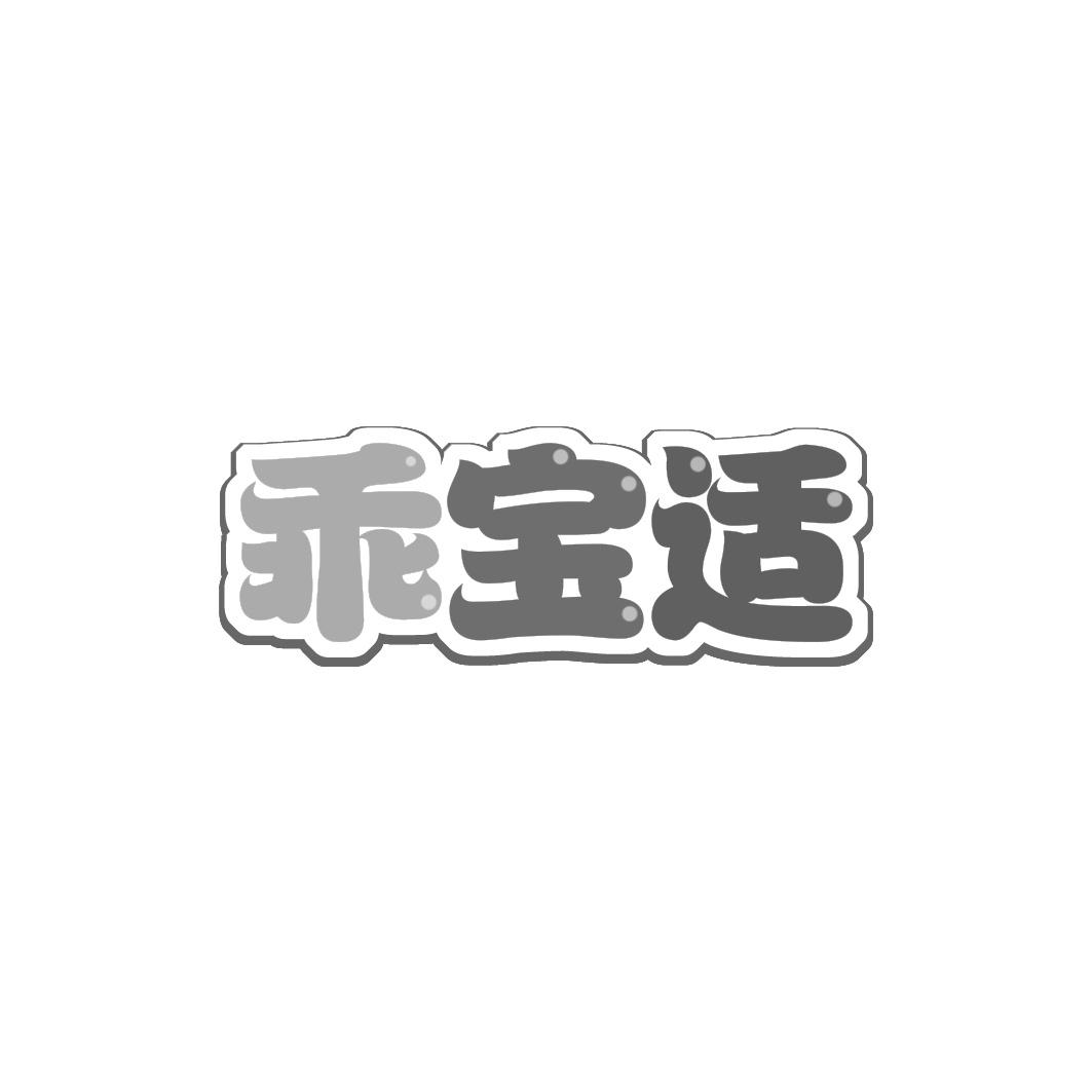 乖宝适