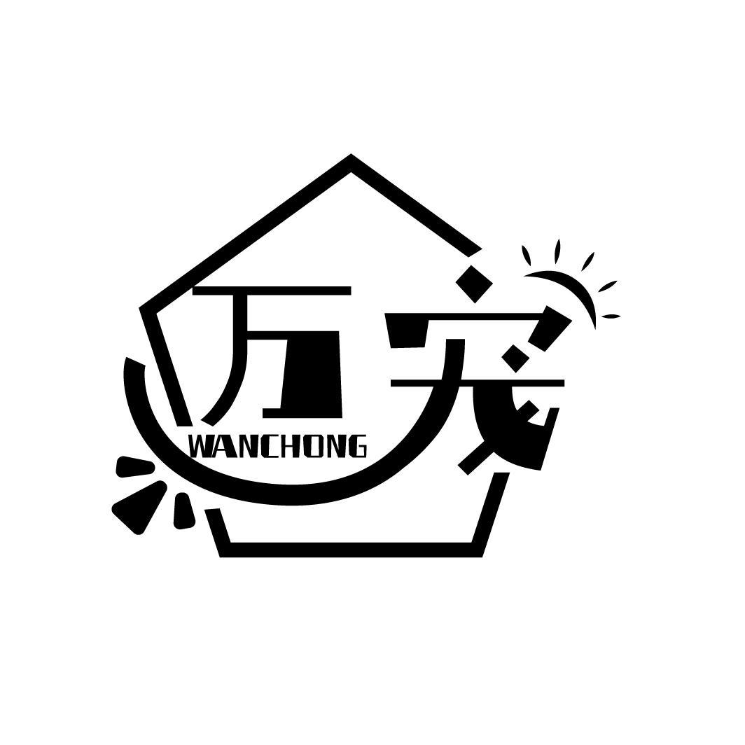万宠