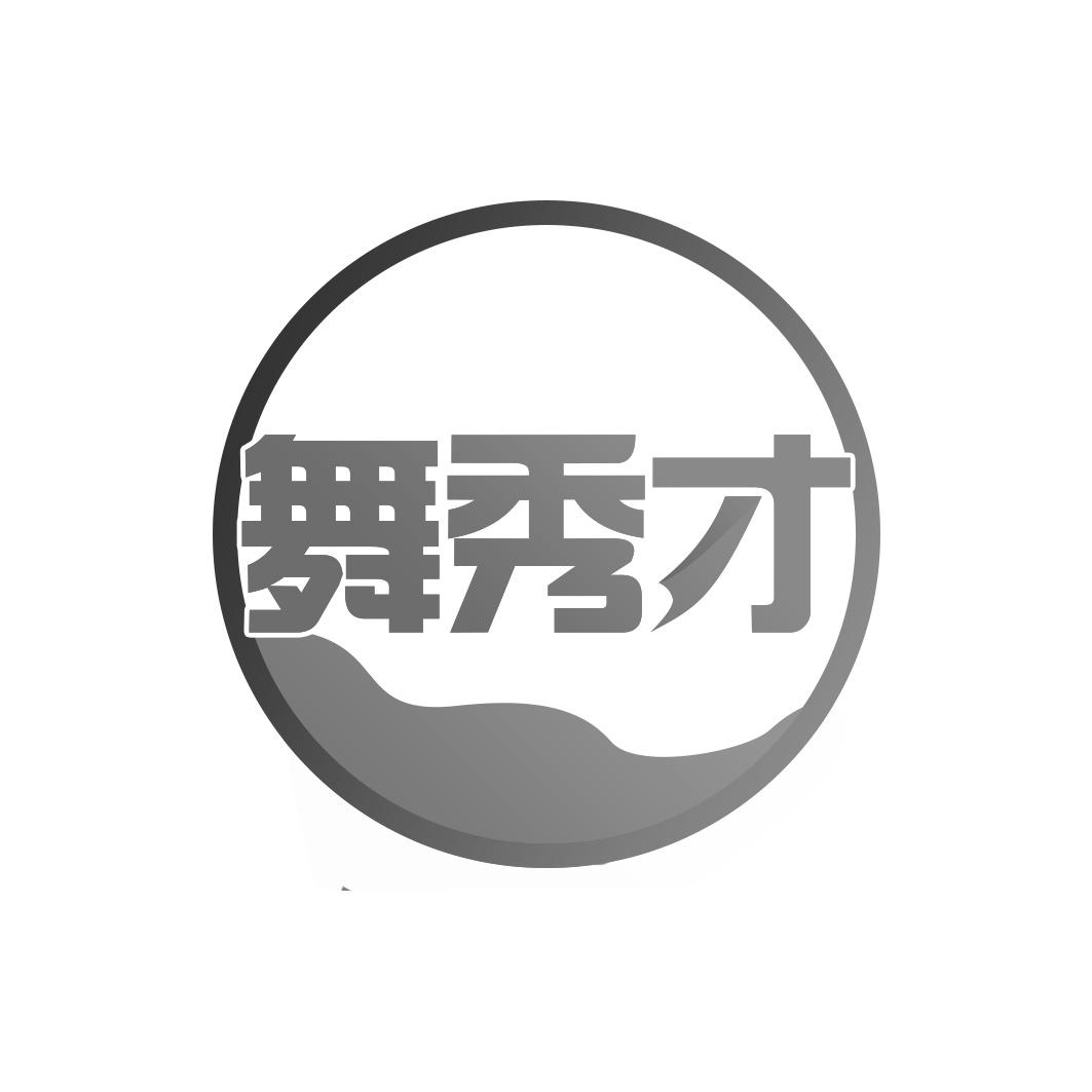 舞秀才