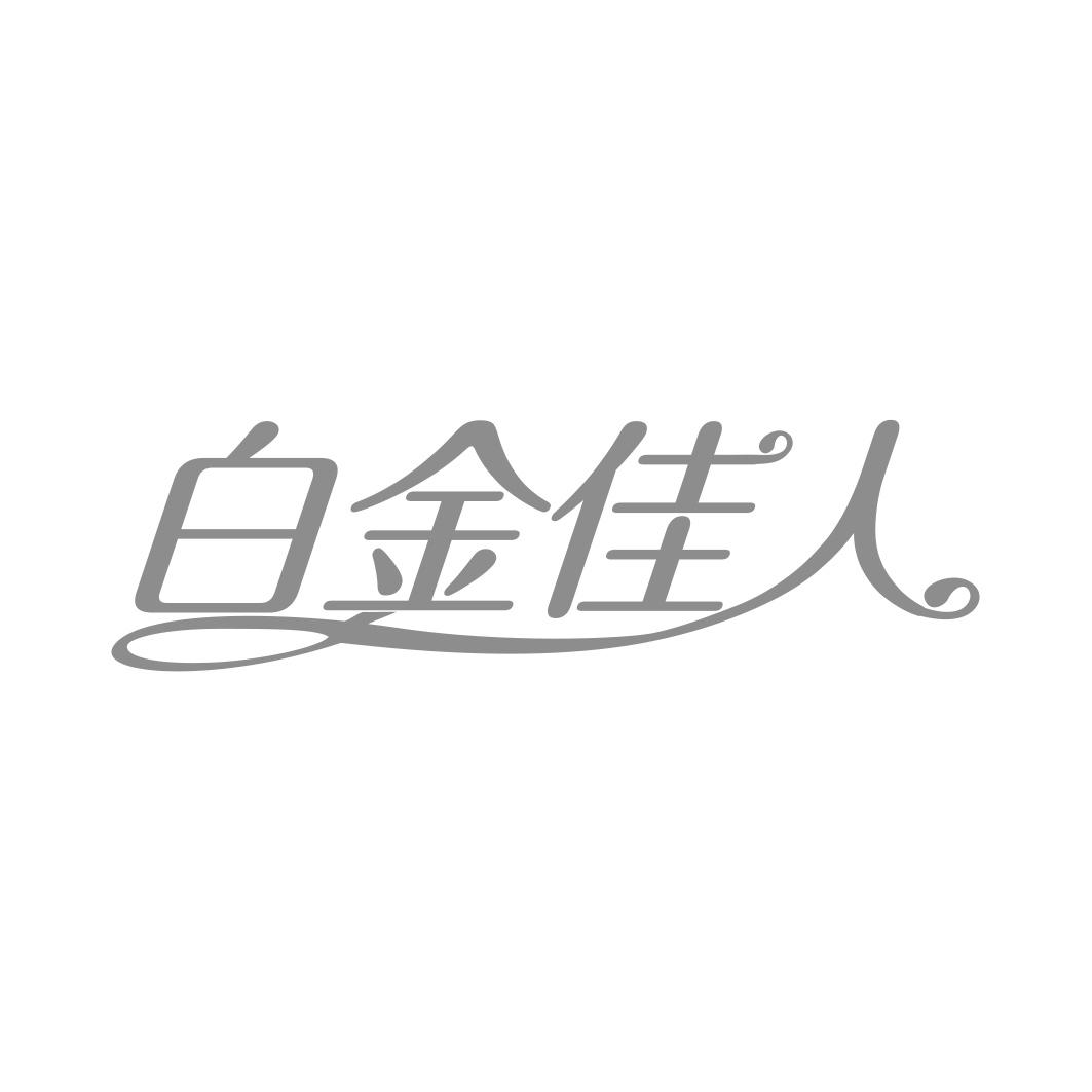 白金佳人