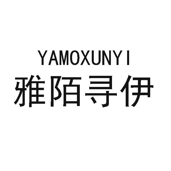 雅陌寻伊