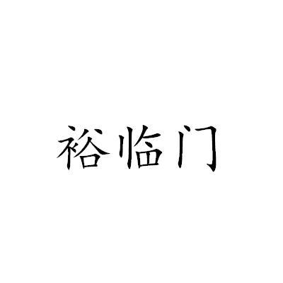裕临门