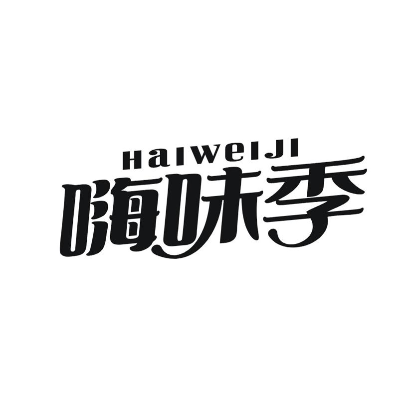 嗨味季