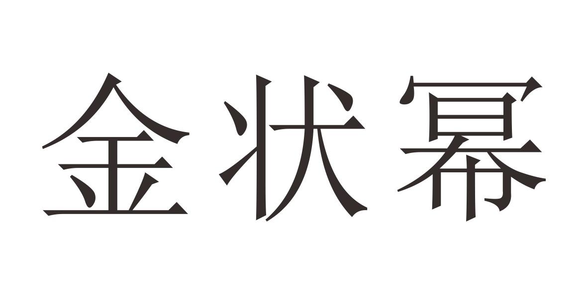 金状幂