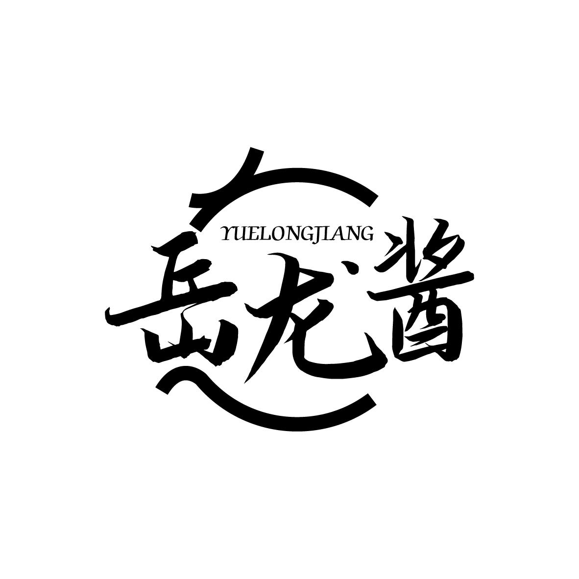 岳龙酱
YUELONGJIANG