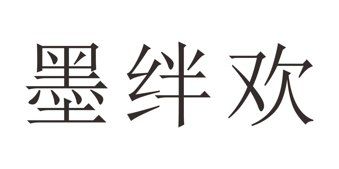 墨绊欢