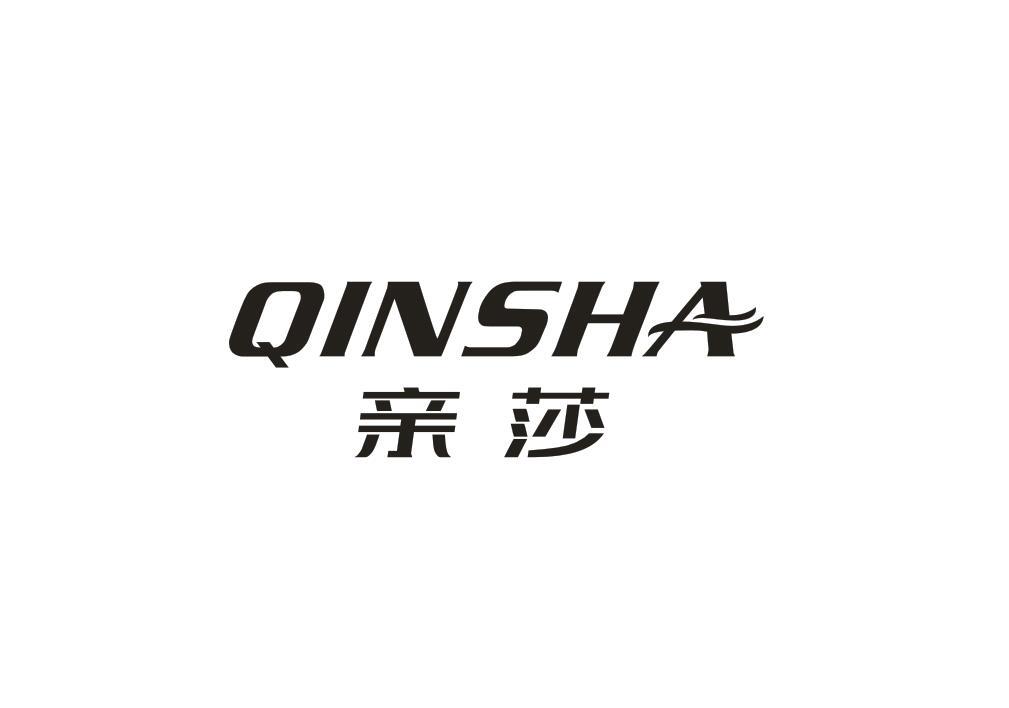 亲莎