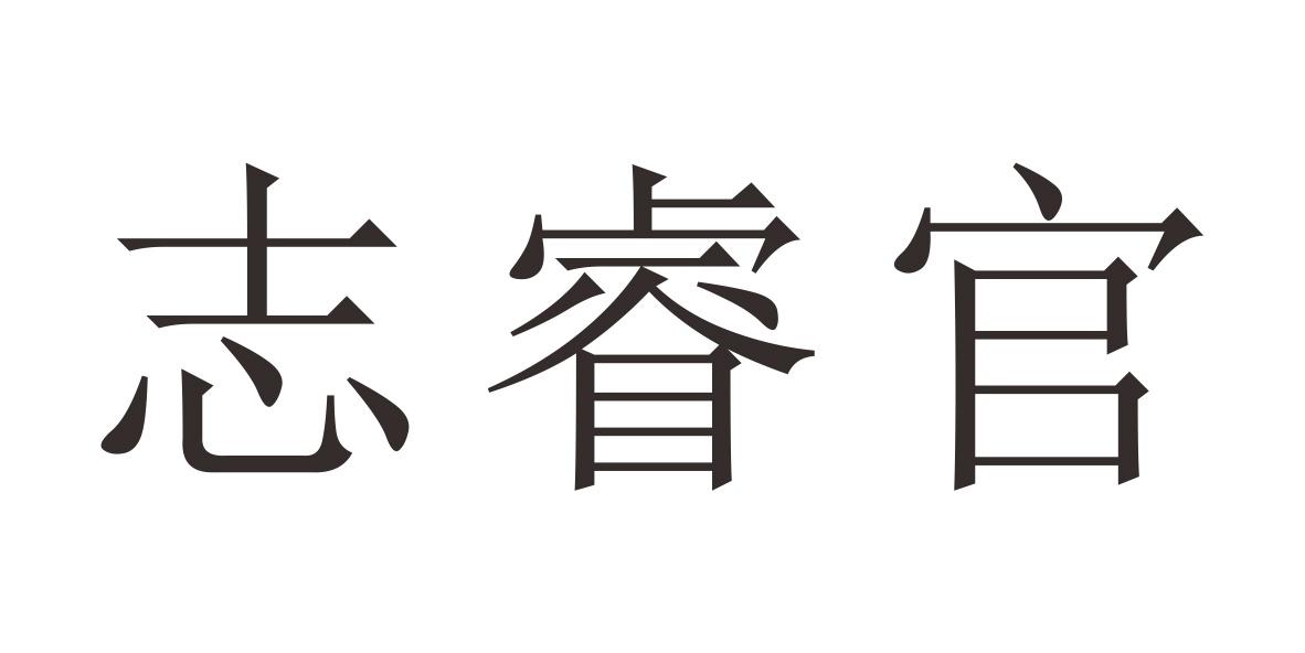 志睿官