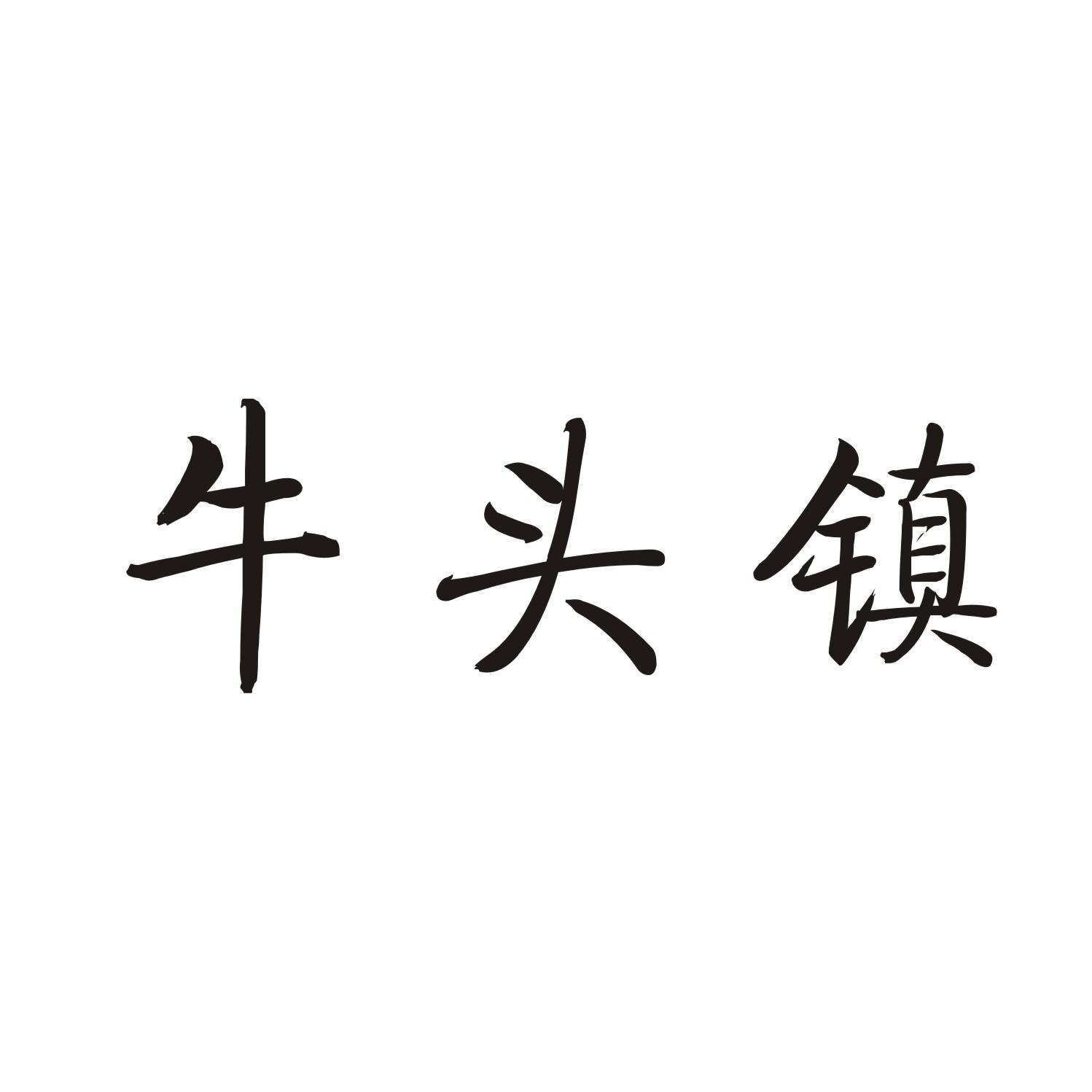 牛头镇