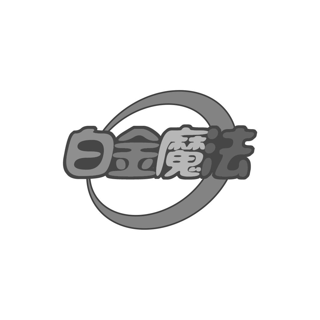 白金魔法
