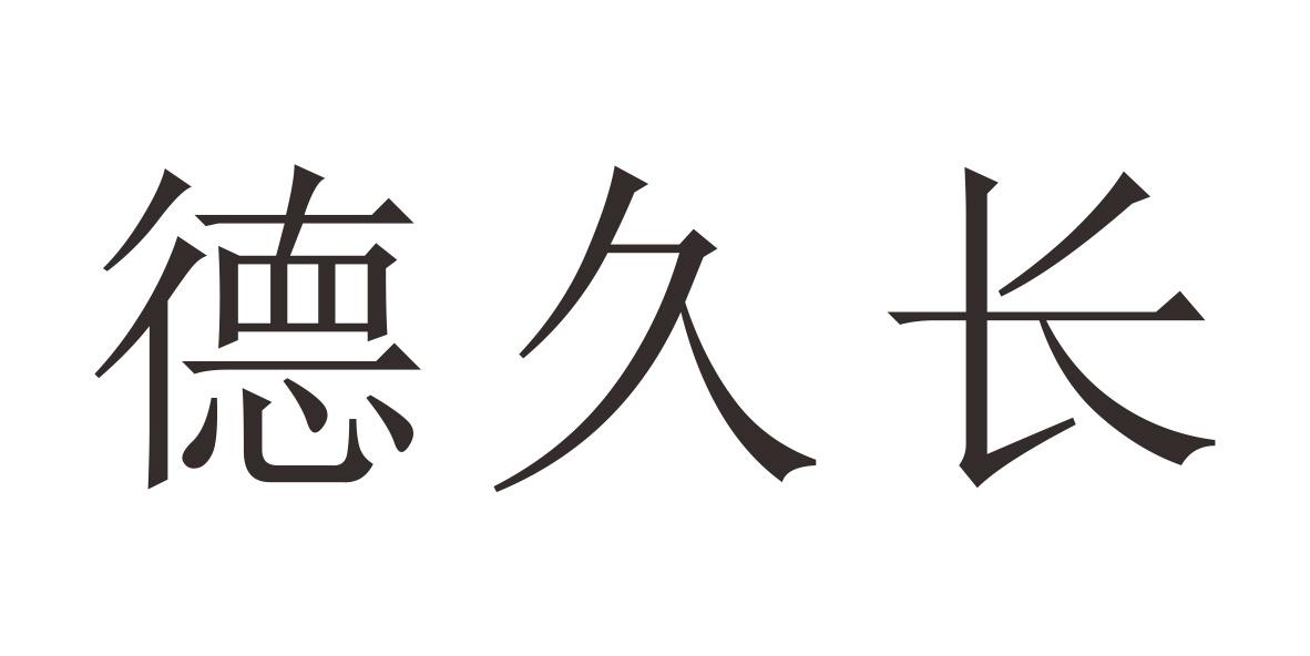 德久长