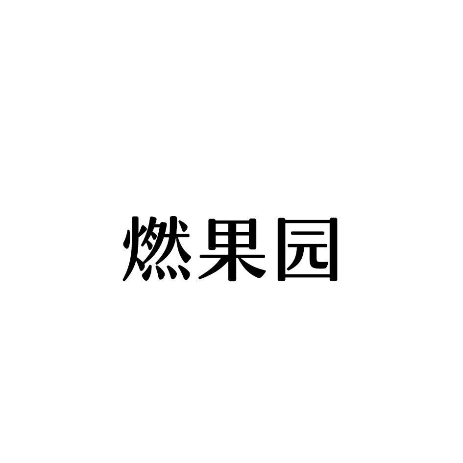 燃果园
