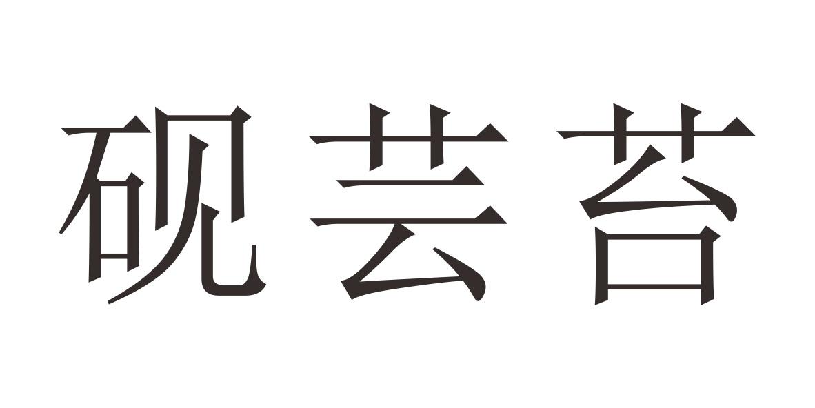 砚芸苔