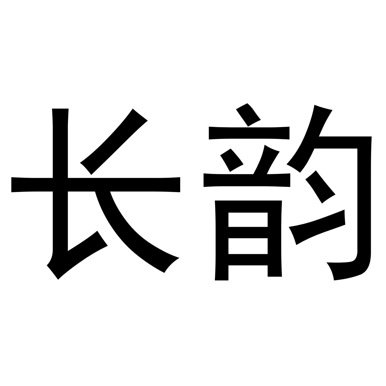 长韵