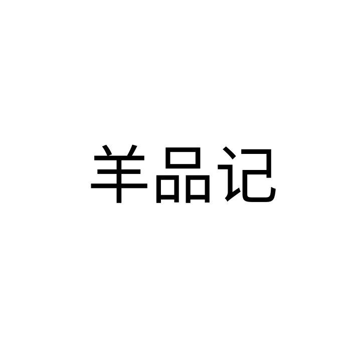 羊品记