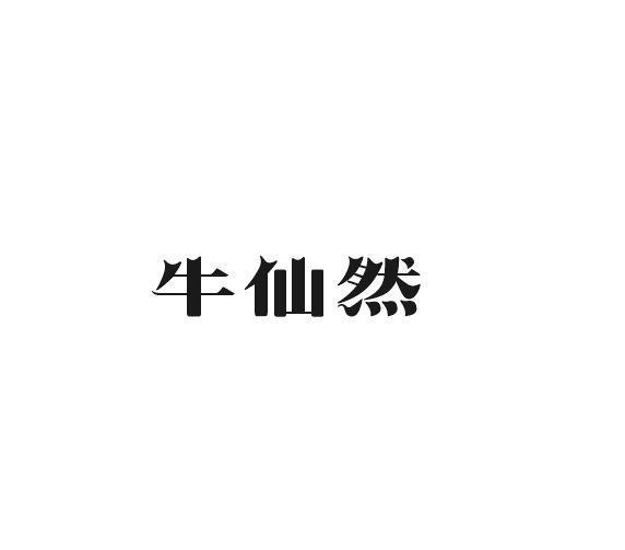 牛仙然