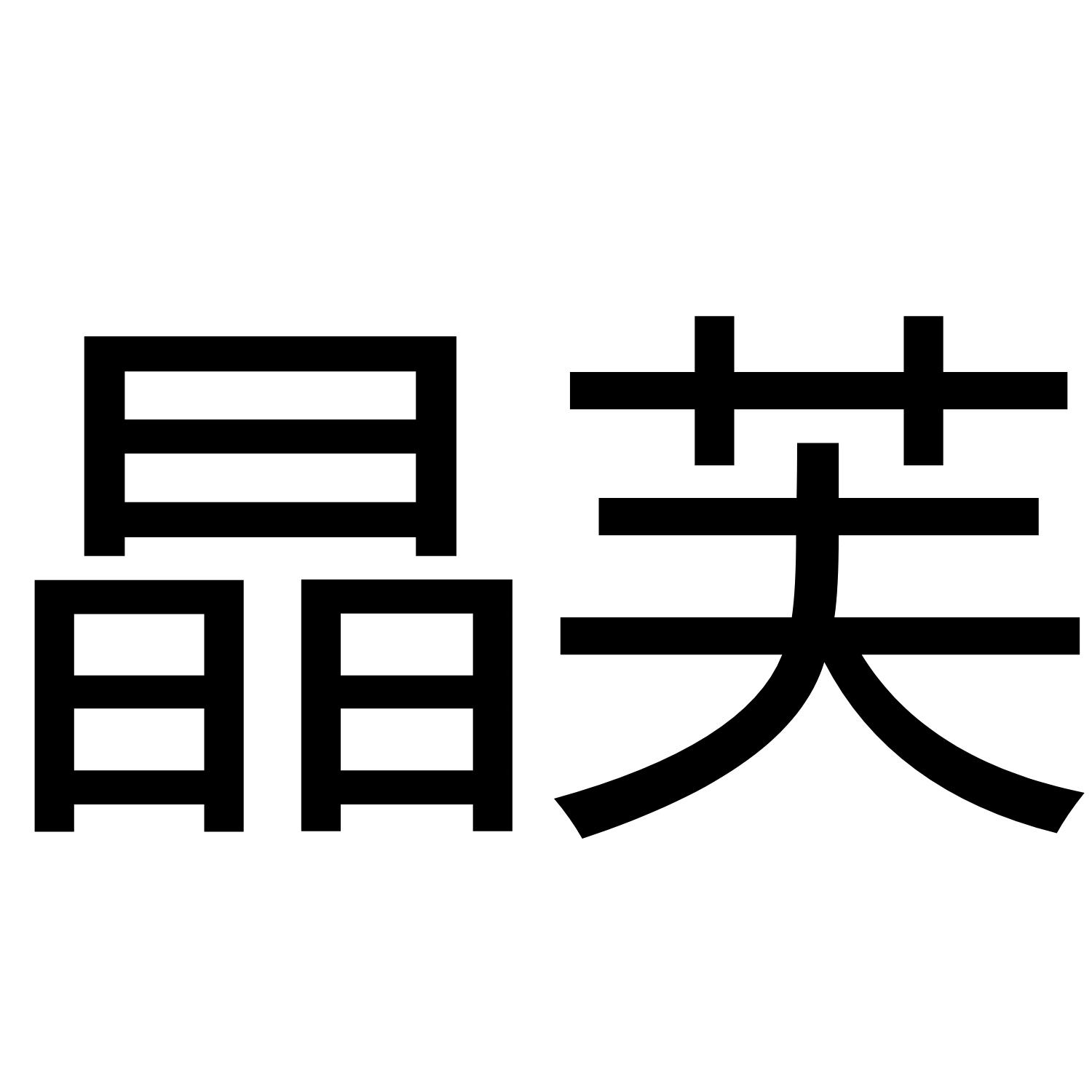 晶芙