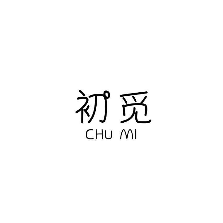 初觅