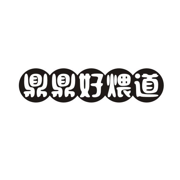 鼎鼎好煨道