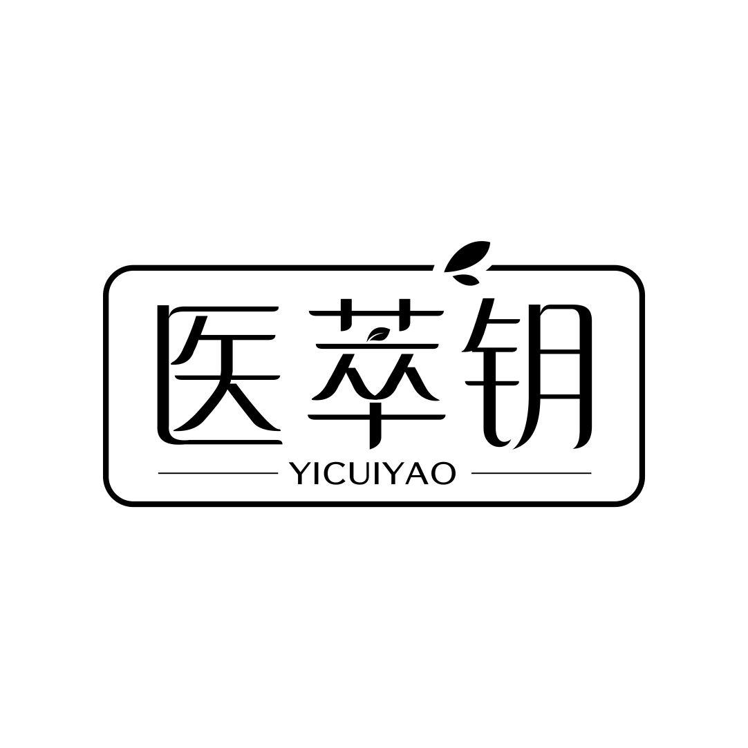 医萃钥