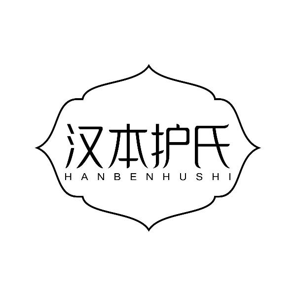汉本护氏