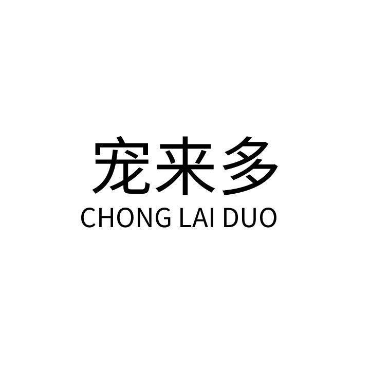 宠来多