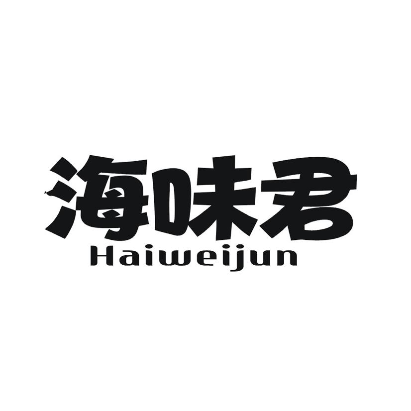 海味君