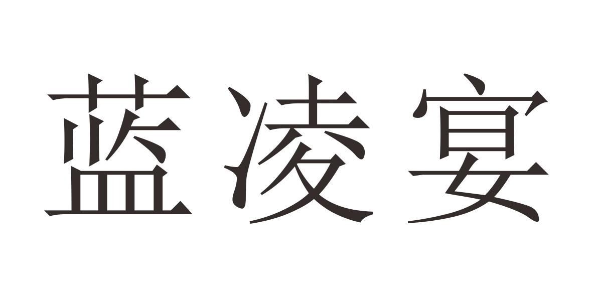 蓝凌宴