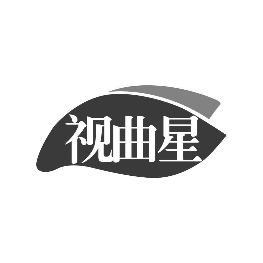 视曲星