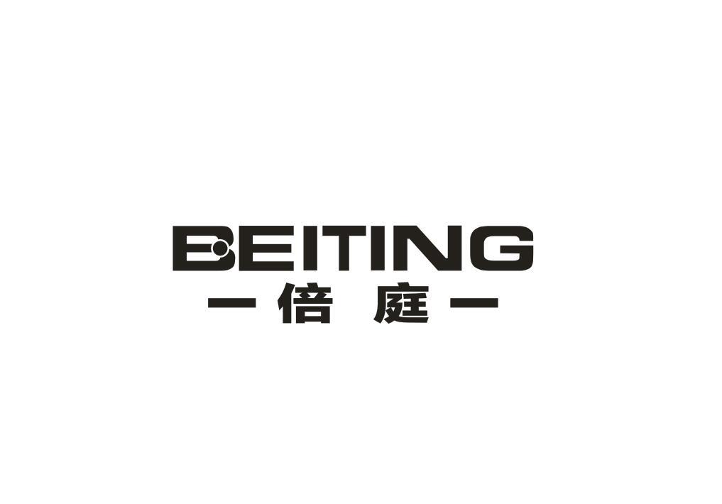 倍庭