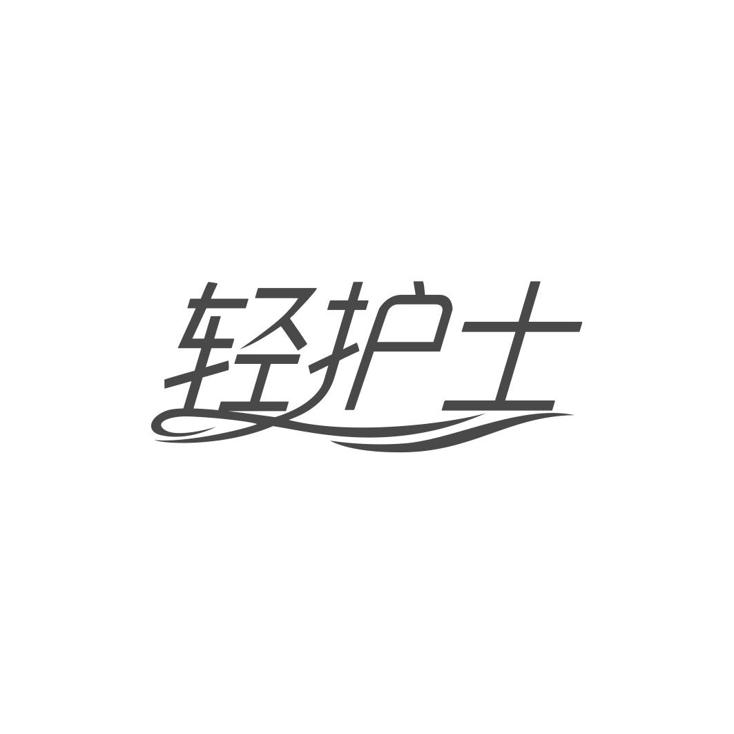 轻护士