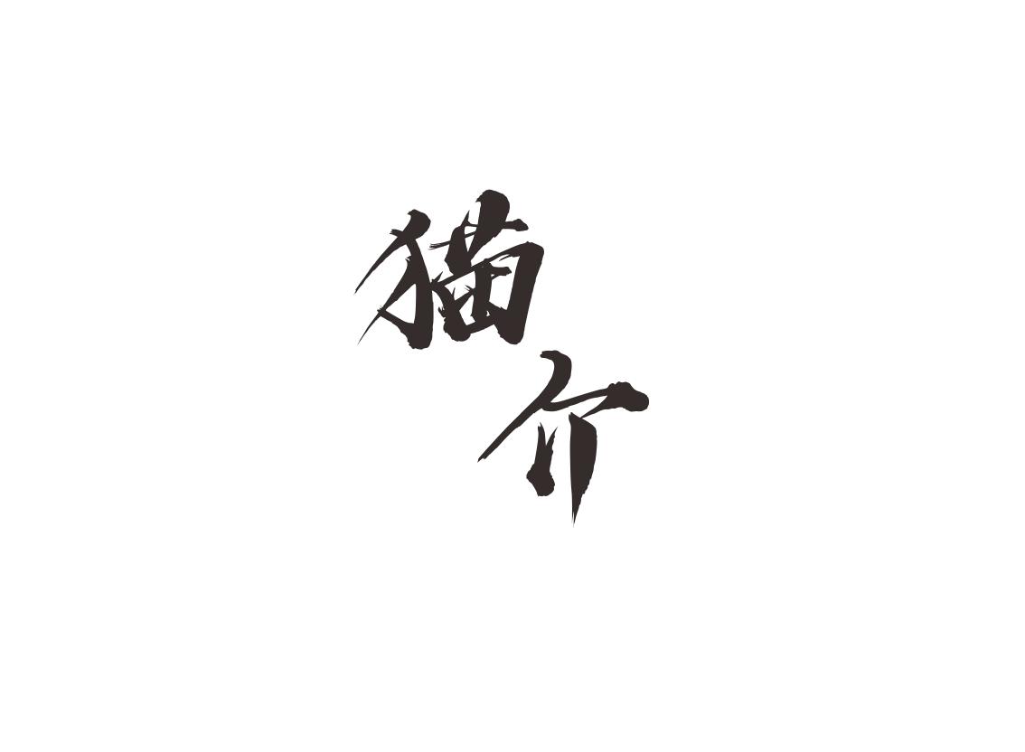 猫介