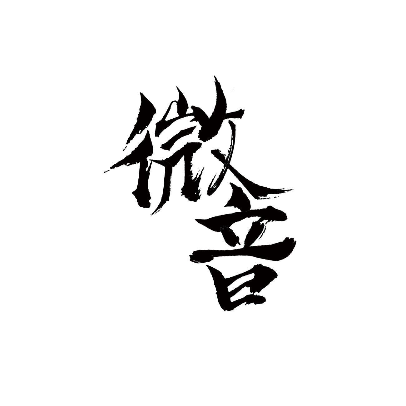 微音