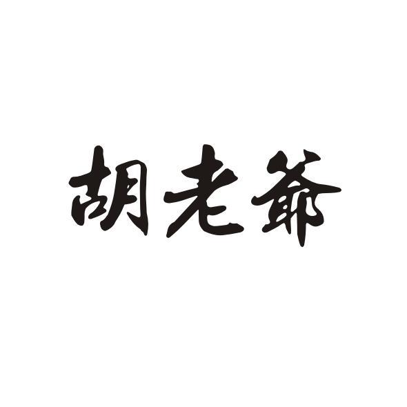 胡老爷