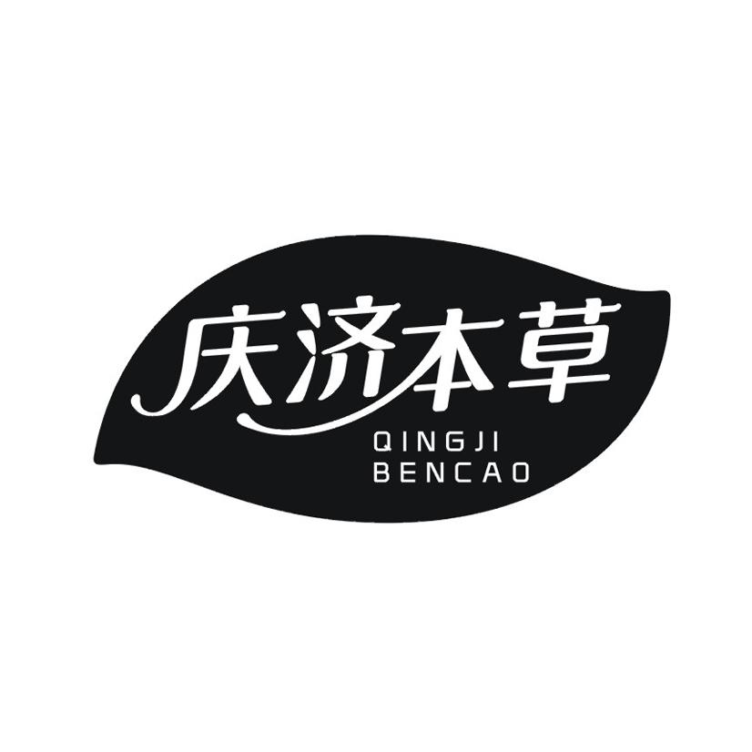 庆济本草