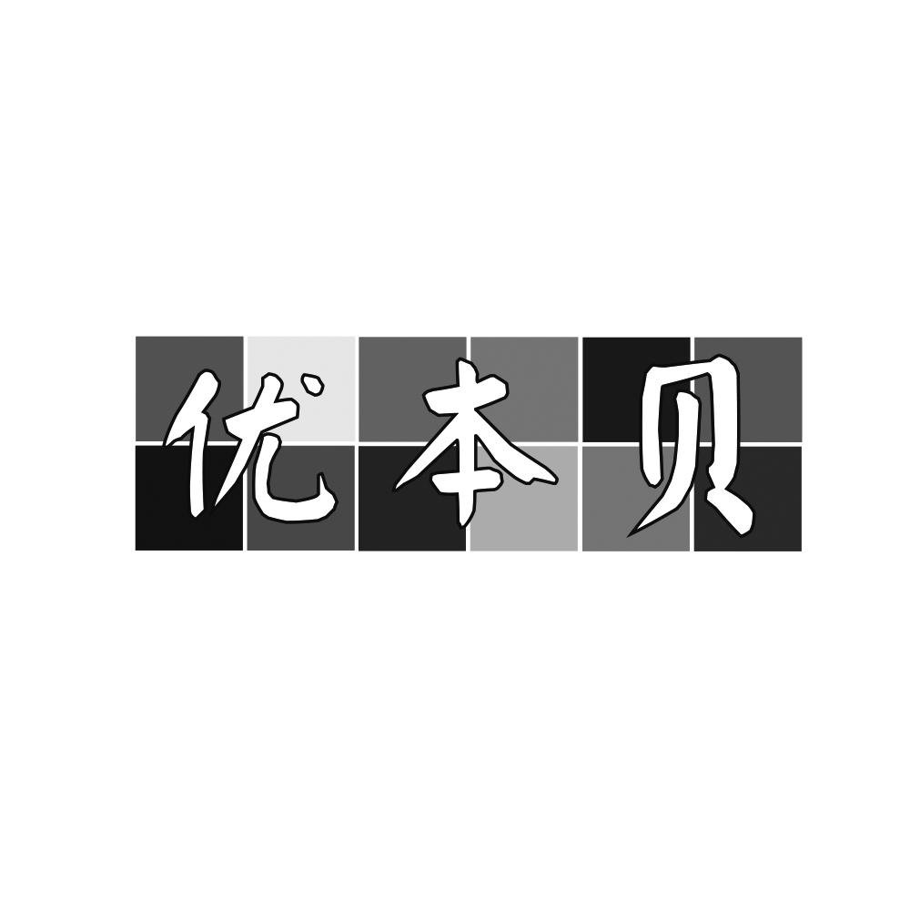 优本贝