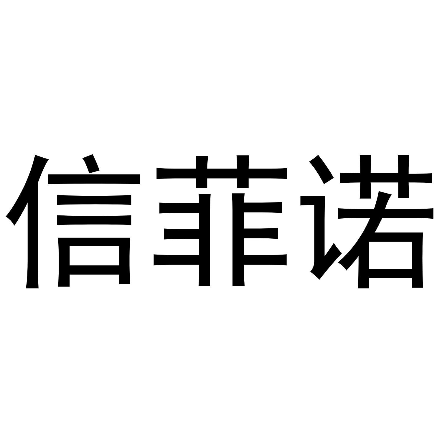 信菲诺